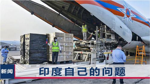 印媒反思氧氣危機(jī) 中國物資已到，問題根源何在？